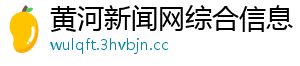 黄河新闻网综合信息